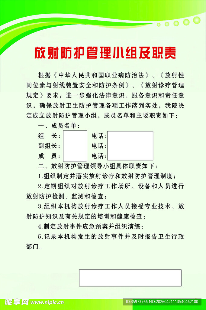 放射防护管理小组及职责