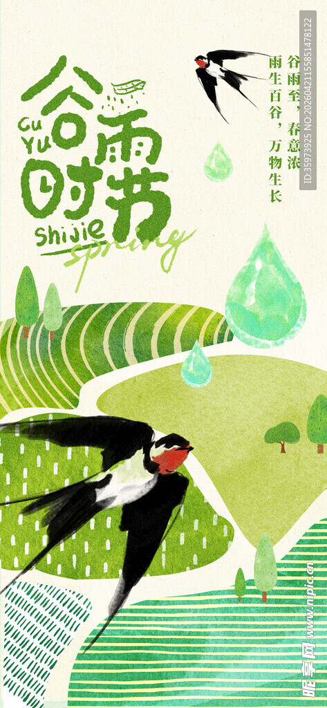 谷雨海报