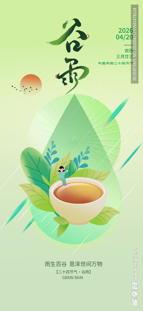 谷雨海报