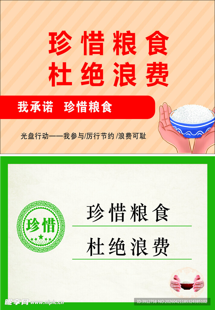 珍惜粮食杜绝浪费宣传图