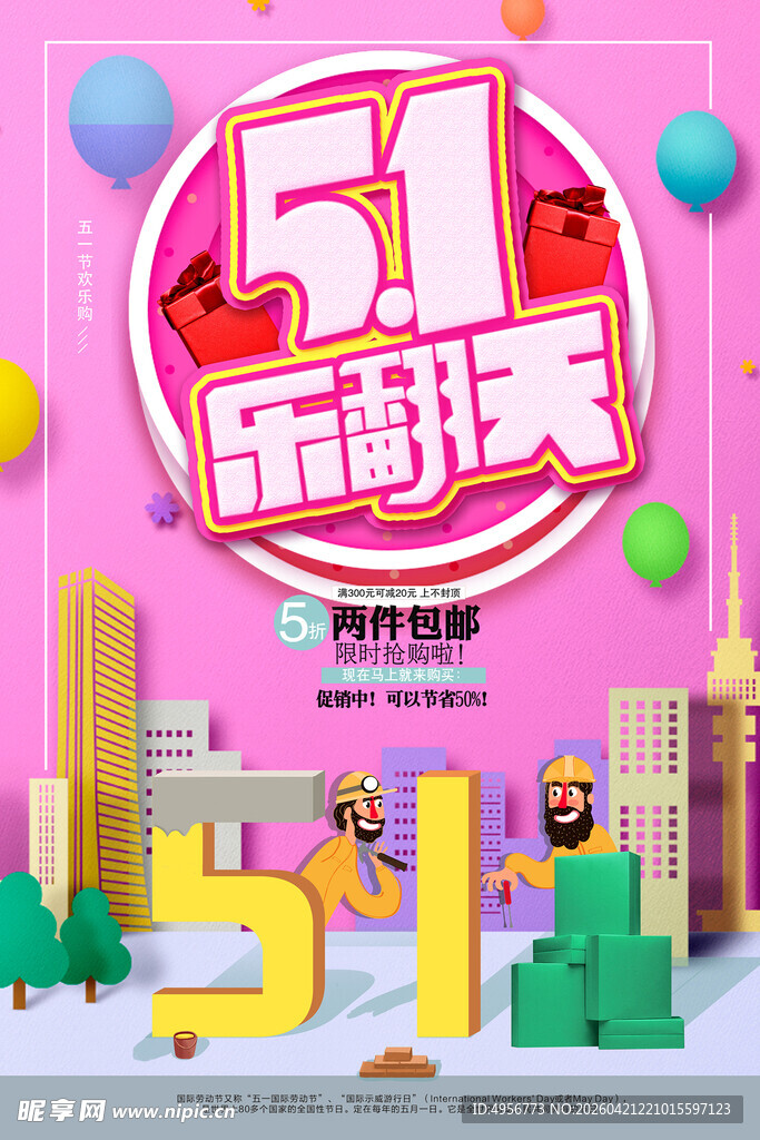 时尚立体字五一节促销海报