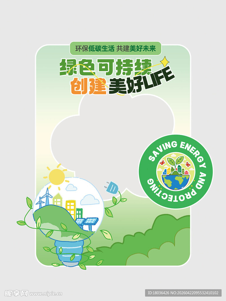 绿色可持续创新真科技拍照框