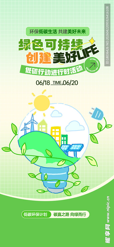 绿色节能环保海报易拉宝展架