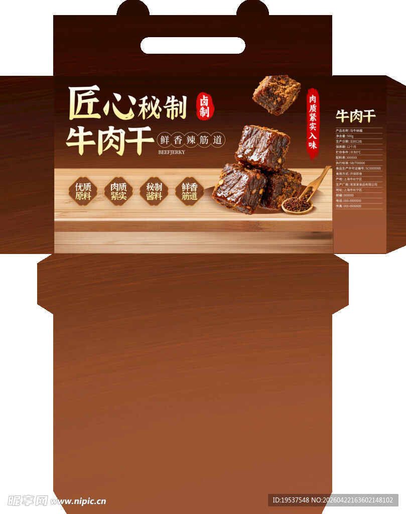 牛肉干包装盒