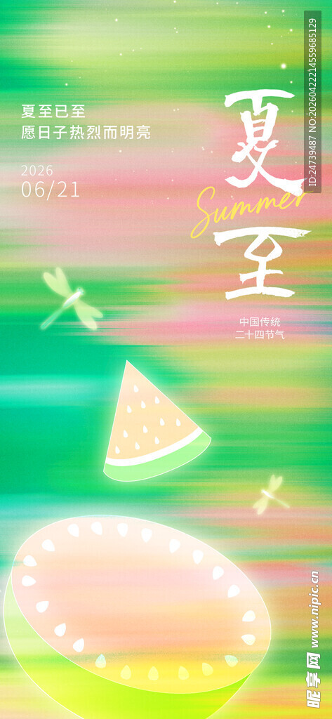 夏至海报