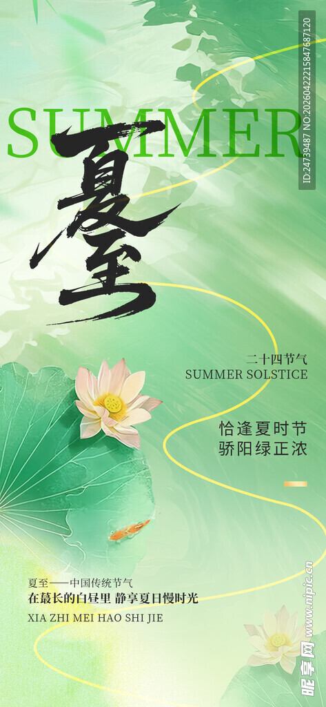 夏至海报