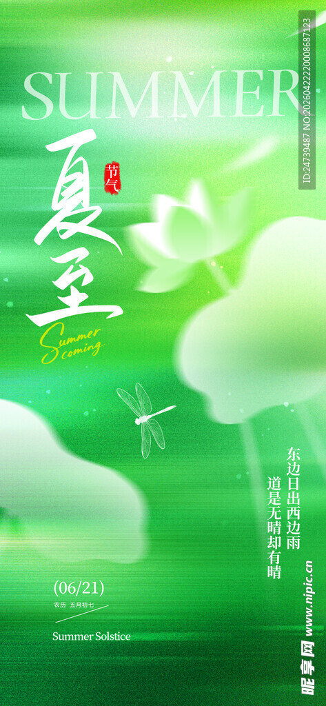 夏至海报