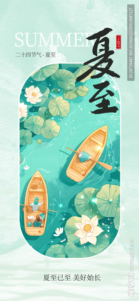 夏至海报