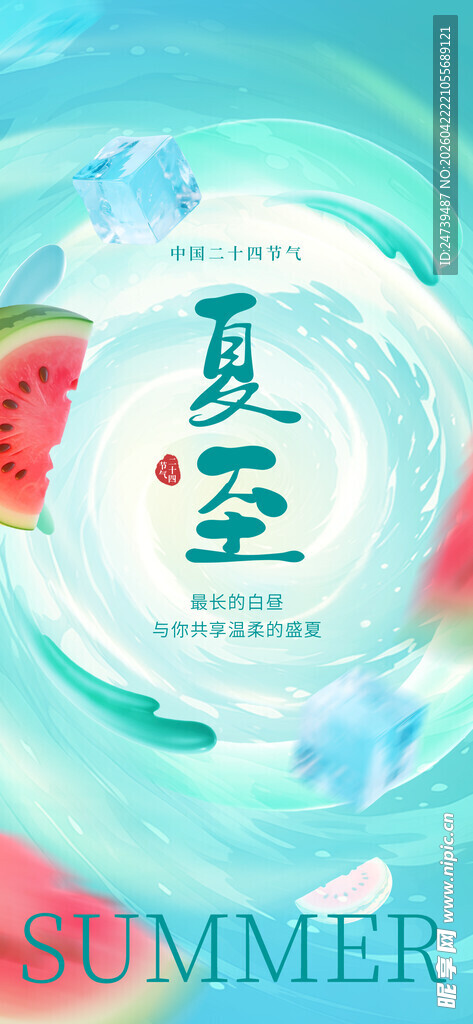 夏至海报