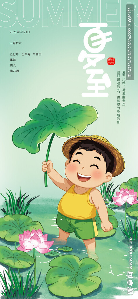 夏至海报