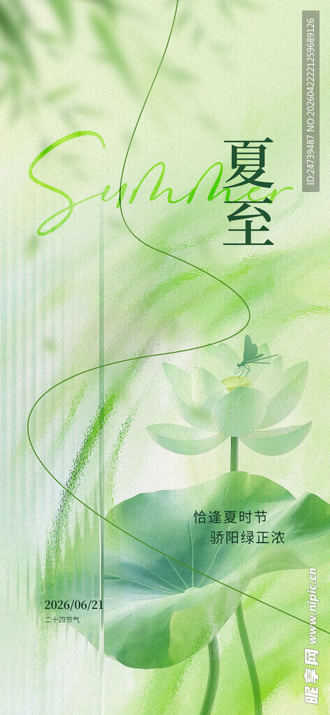 夏至海报