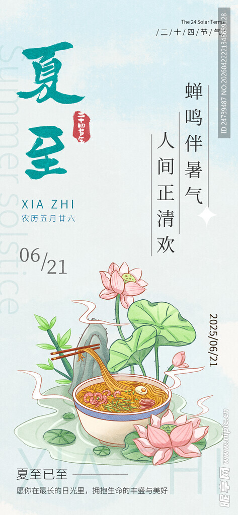 夏至海报 