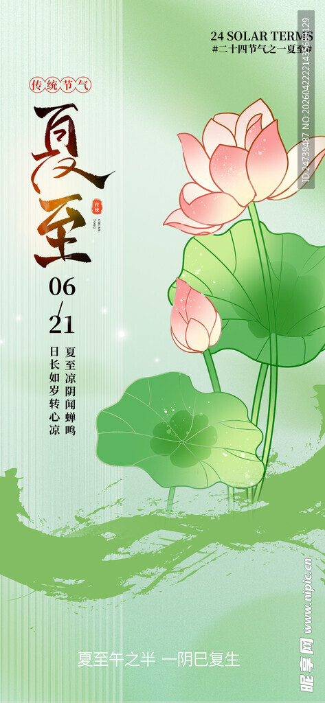 夏至海报 