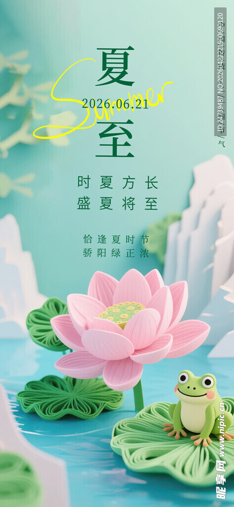 夏至海报