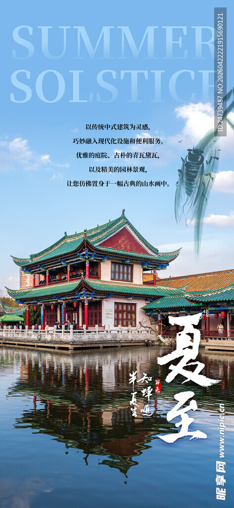 夏至海报 