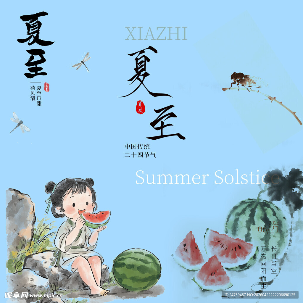夏至素材