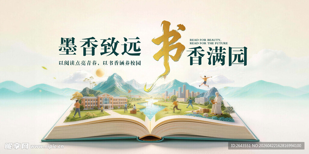 校园423阅读节主视觉画面展板