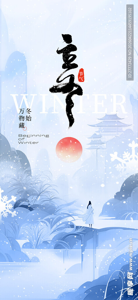 立冬海报