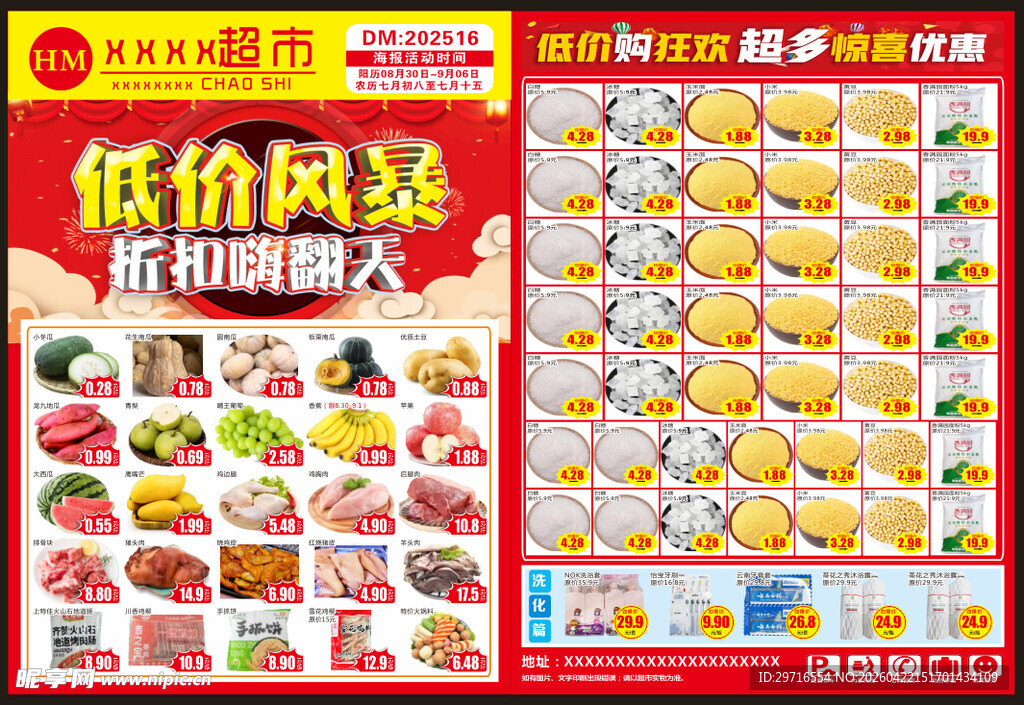 超市彩页 DM低价风暴