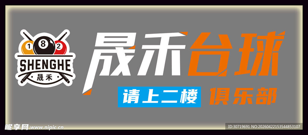 晟禾台球俱乐部标识