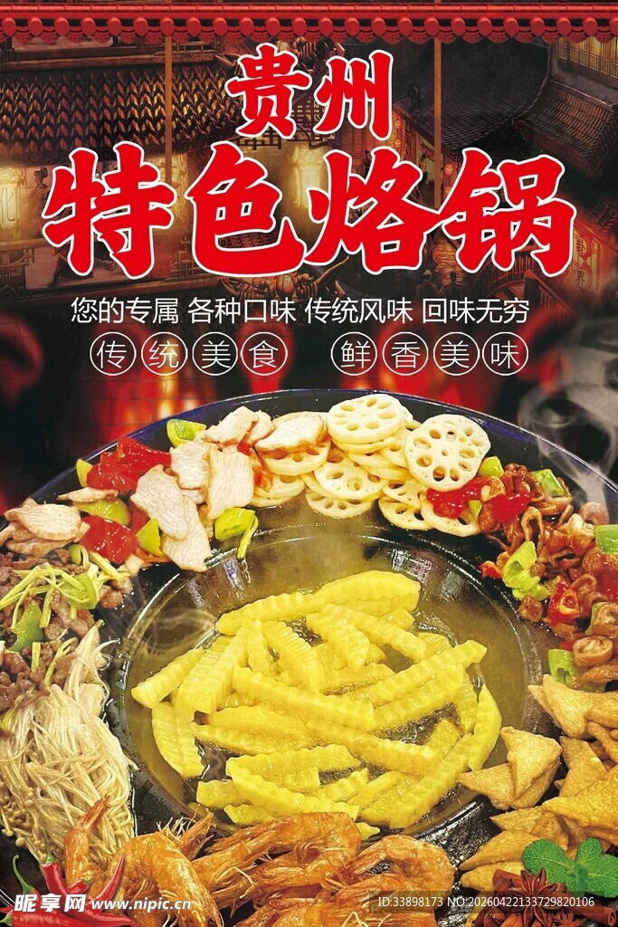 贵州特色烙锅美味大赏
