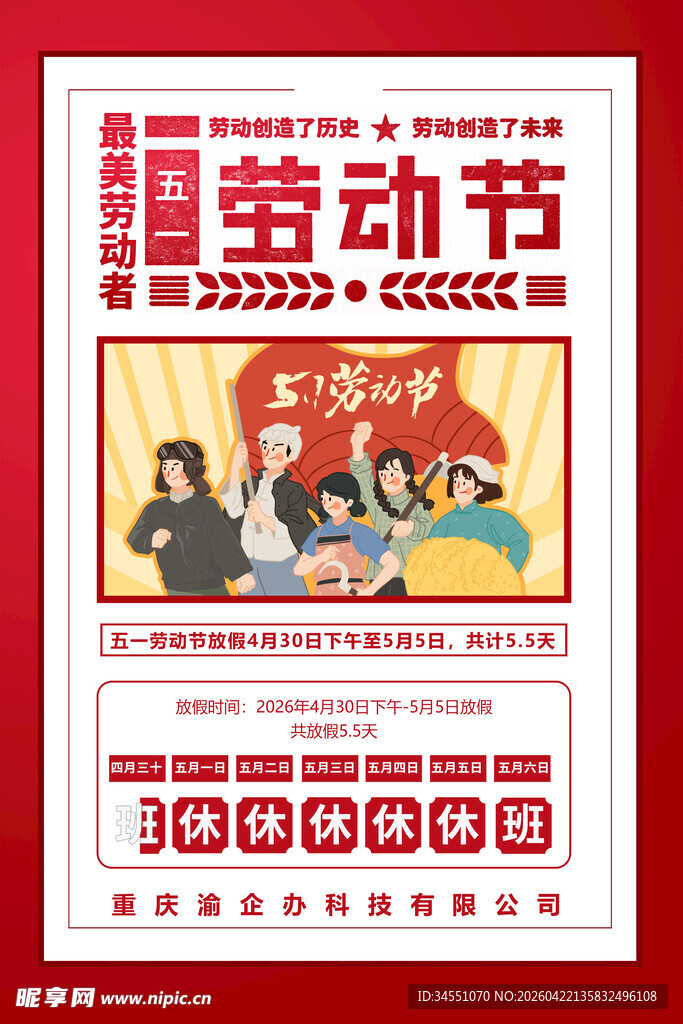 2026年五一节放假海报