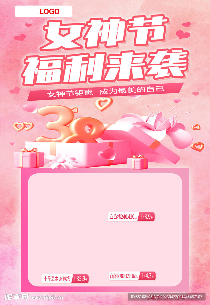 女神节福利来袭宣传图