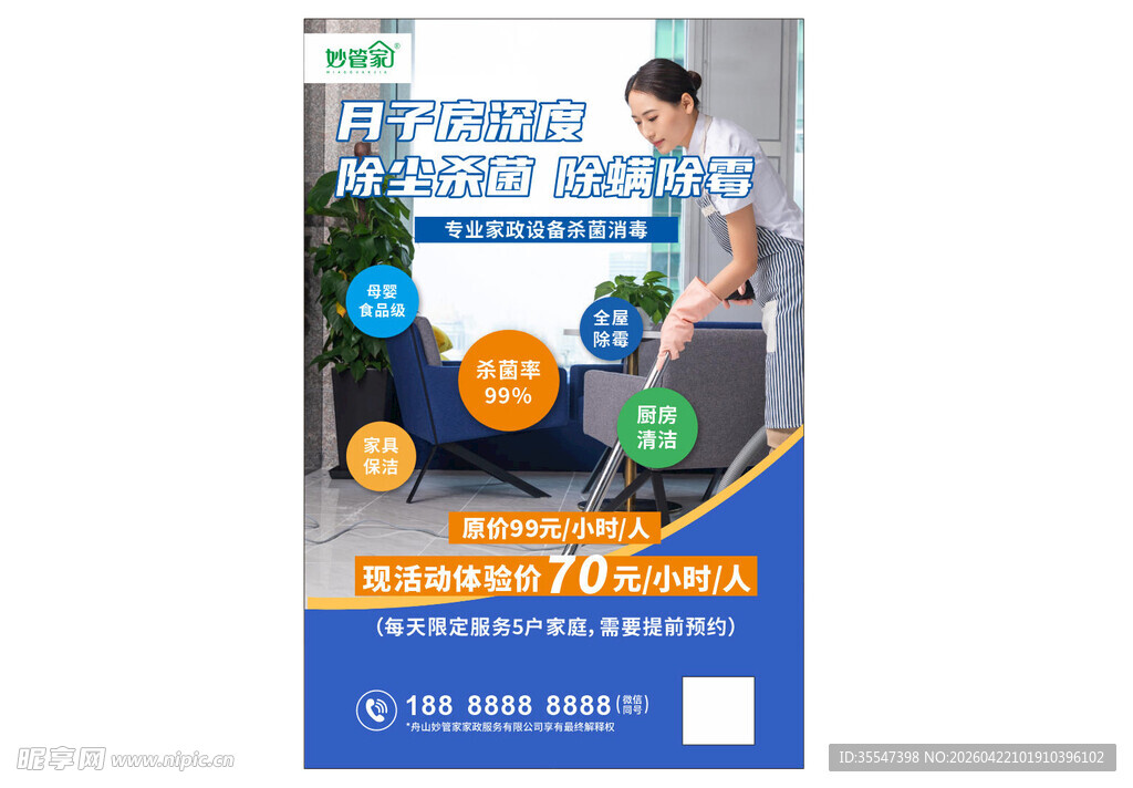 家政 保洁 海报  管家