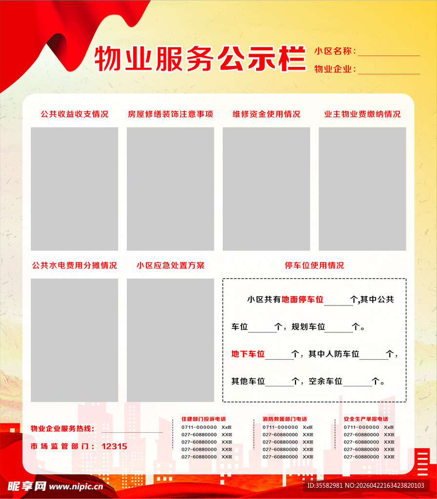 物业服务公示栏模板