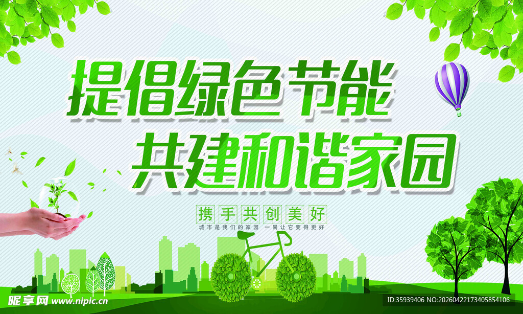 倡导绿色节能共建家园