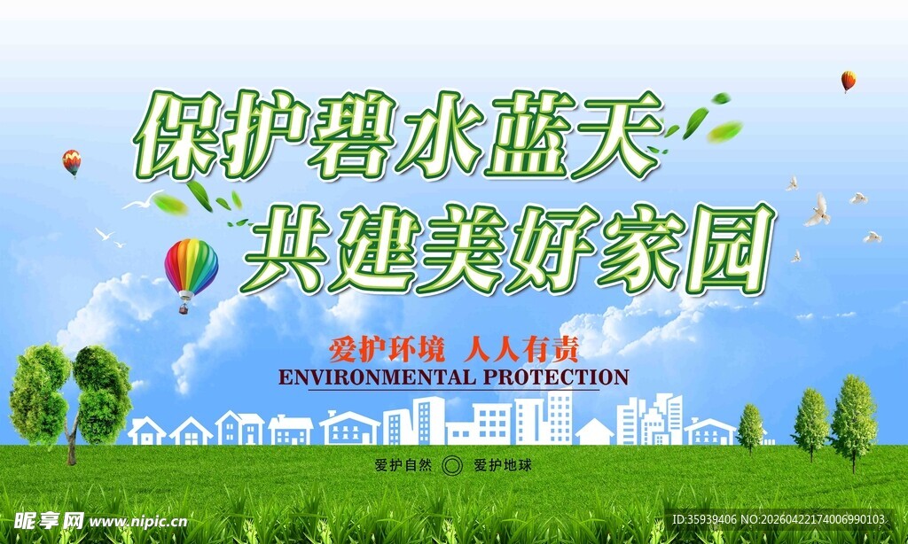 保护碧水蓝天共建美好家园