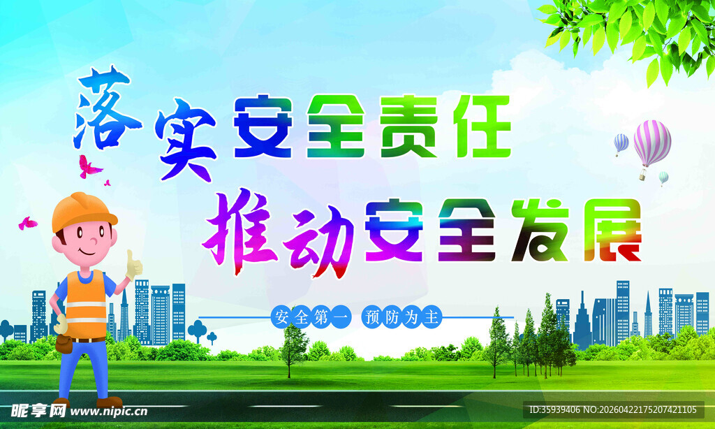 安全责任 安全发展