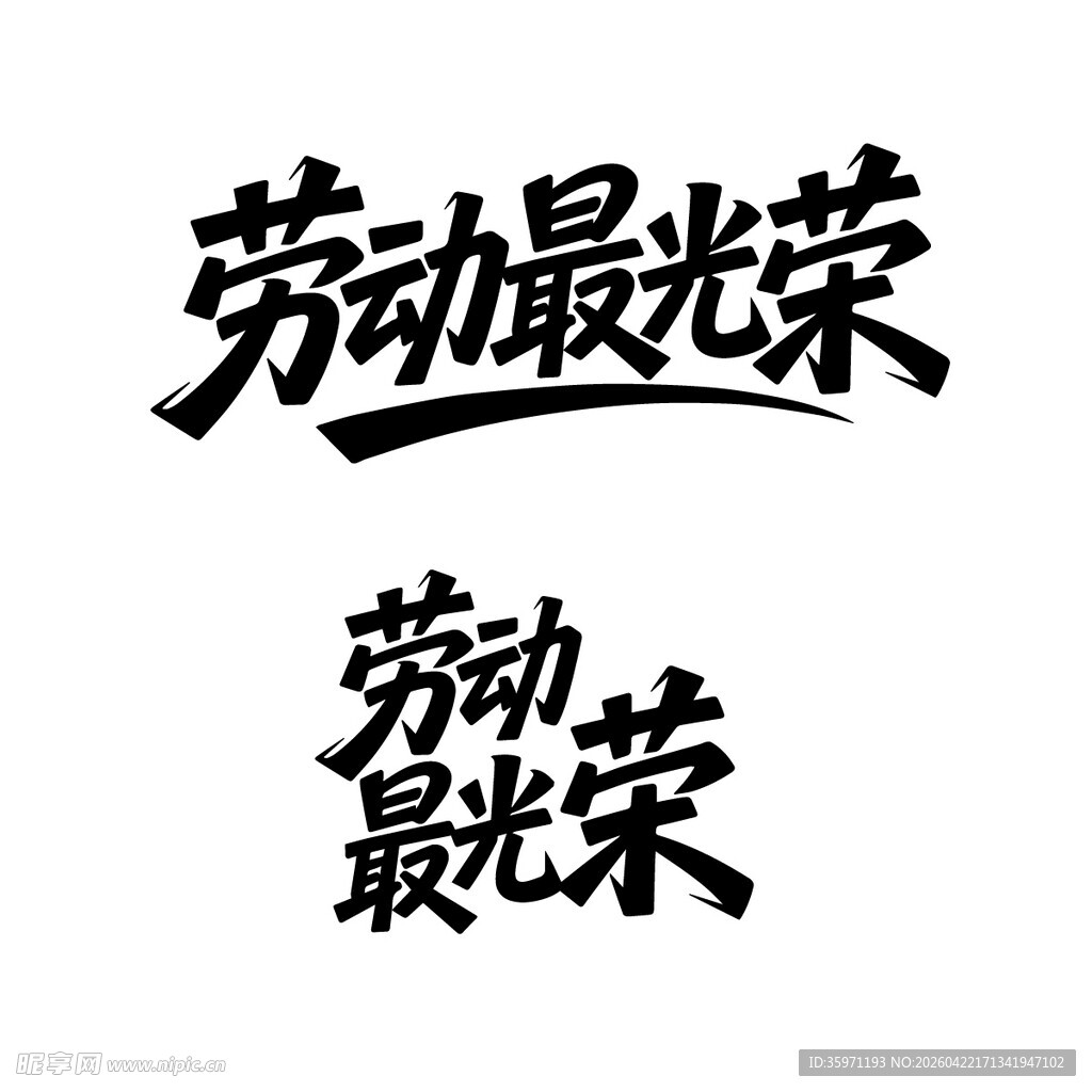 劳动节艺术字劳动最光荣