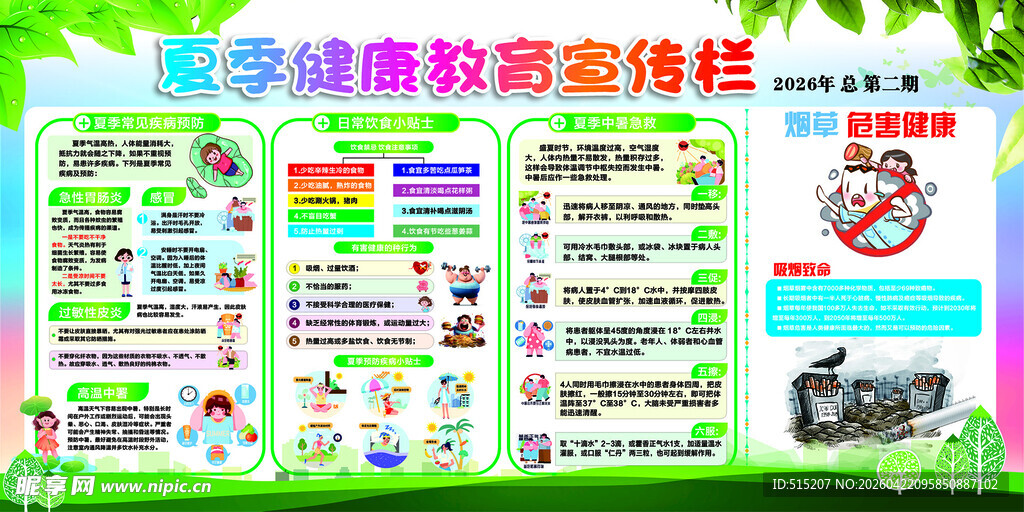 夏季健康教育宣传栏