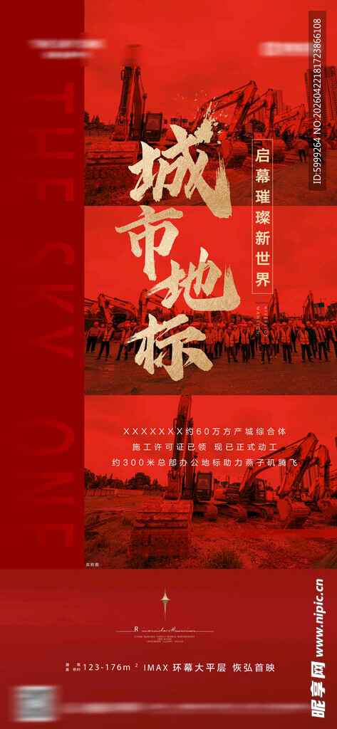 地产启动开工海报