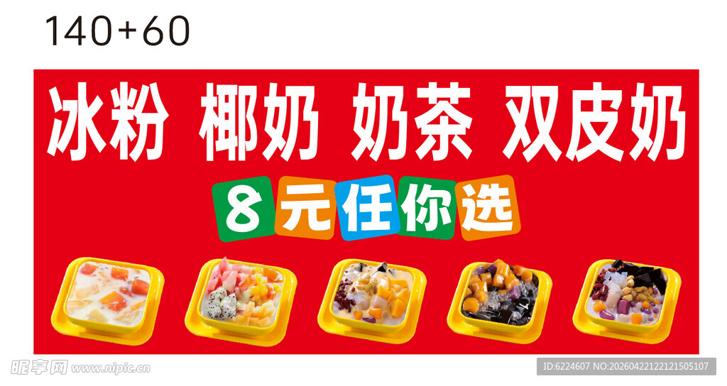 冰粉 椰奶奶茶双皮奶灯箱画面卡