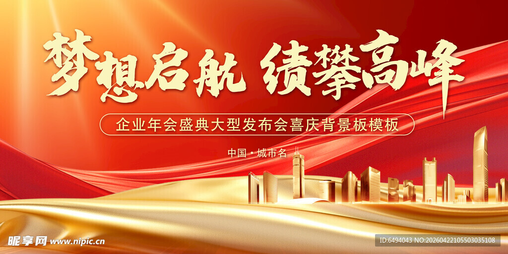 梦想启航绩攀高峰共筑辉煌背景板