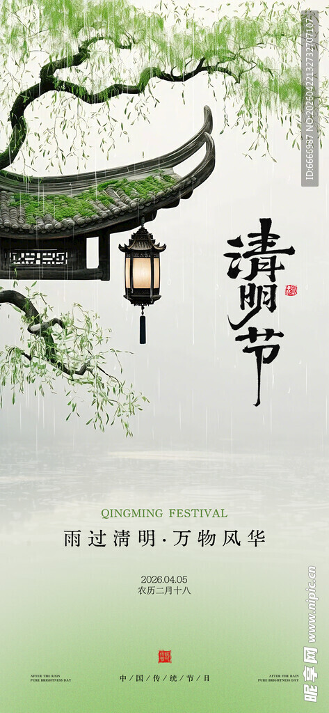 清明
