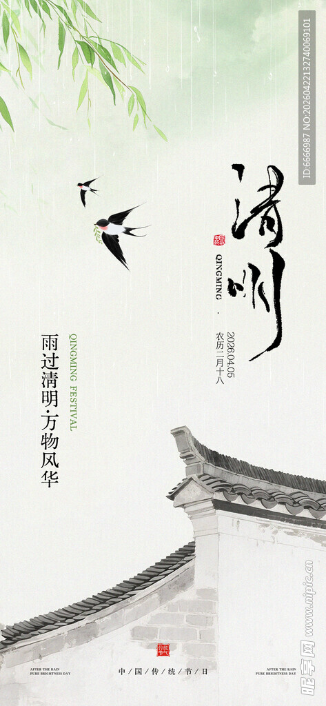 清明