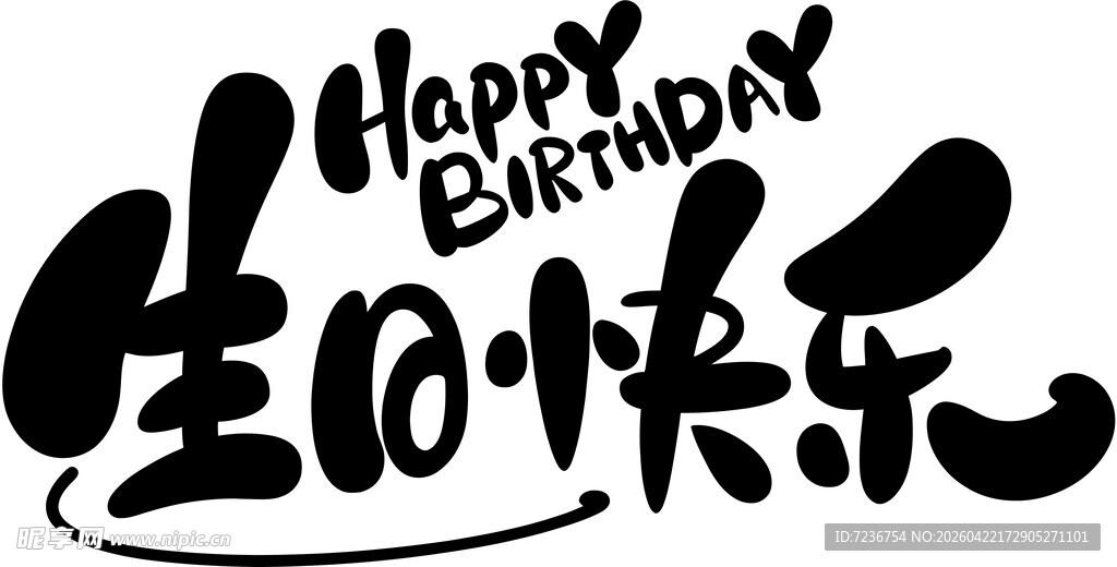 生日快乐字体