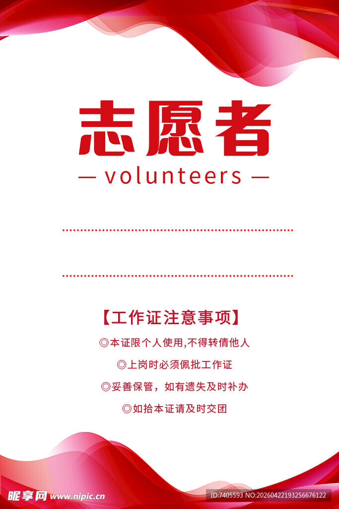 志愿者证