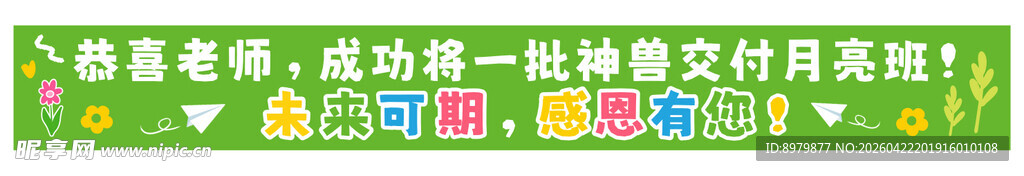 横幅 绿色 彩条 毕业 幼儿园