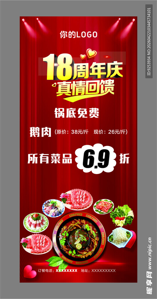 18周年庆火锅特惠盛宴 鹅肉