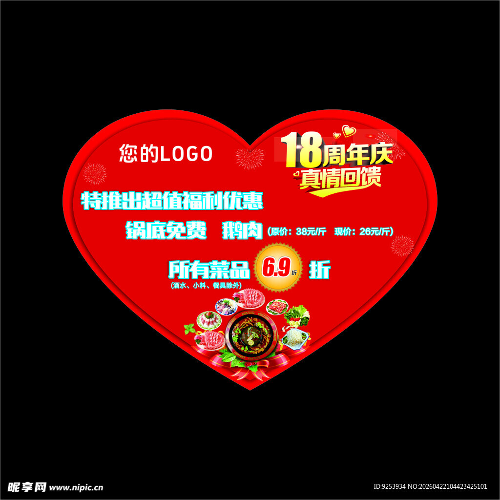 心形促销页展示多样优惠鹅肉火锅