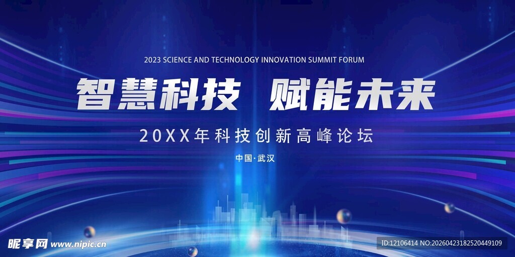 智慧科技赋能未来活动背景
