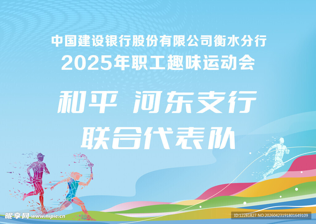 2025年职工趣味运动会代表