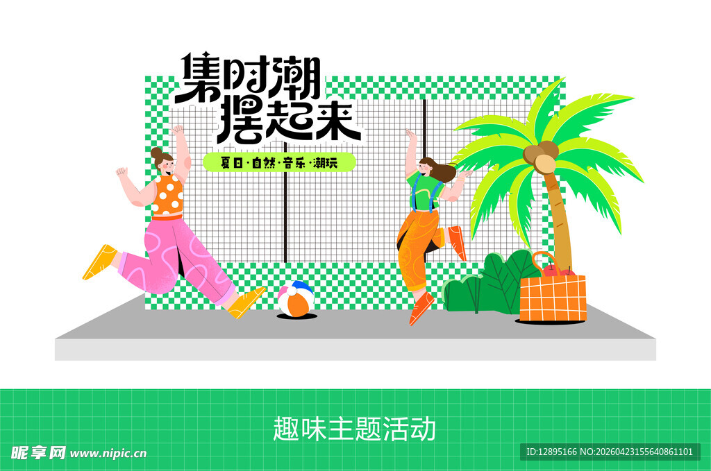 趣味活动打卡点