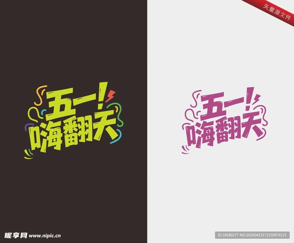 五一嗨翻天艺术字设计