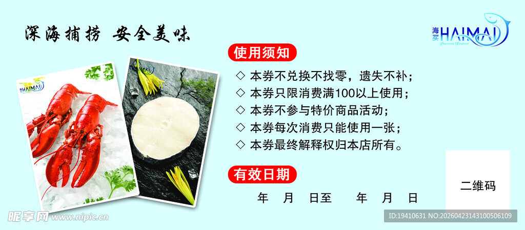 海鲜优惠券