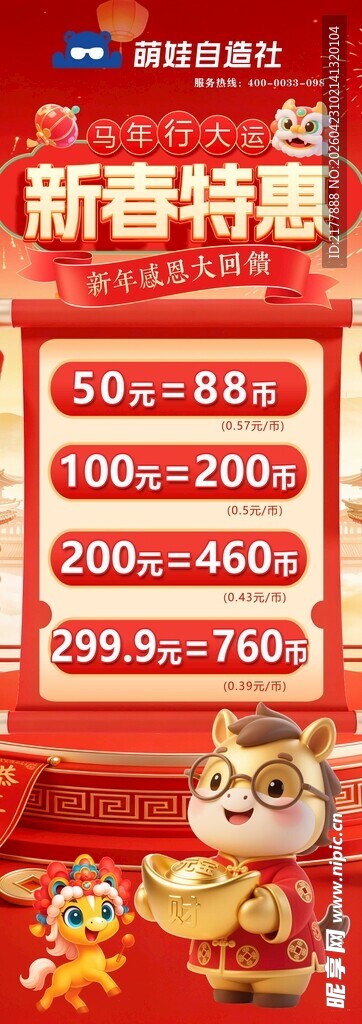 新春特惠促销活动海报